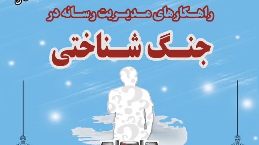 اطلاعیه نشست راهکارهای‌ مدیریت رسانه در جنگ شناختی