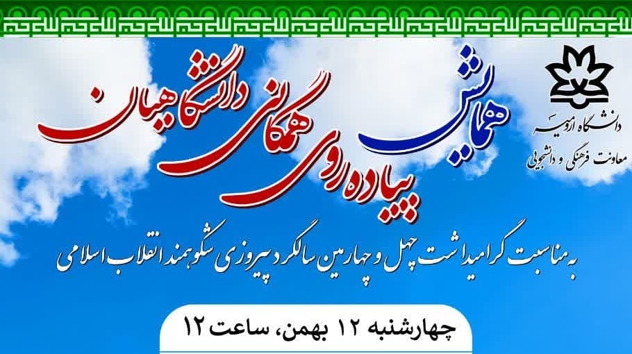 اطلاعیه همایش پیاده‌روی همگانی دانشگاهیان