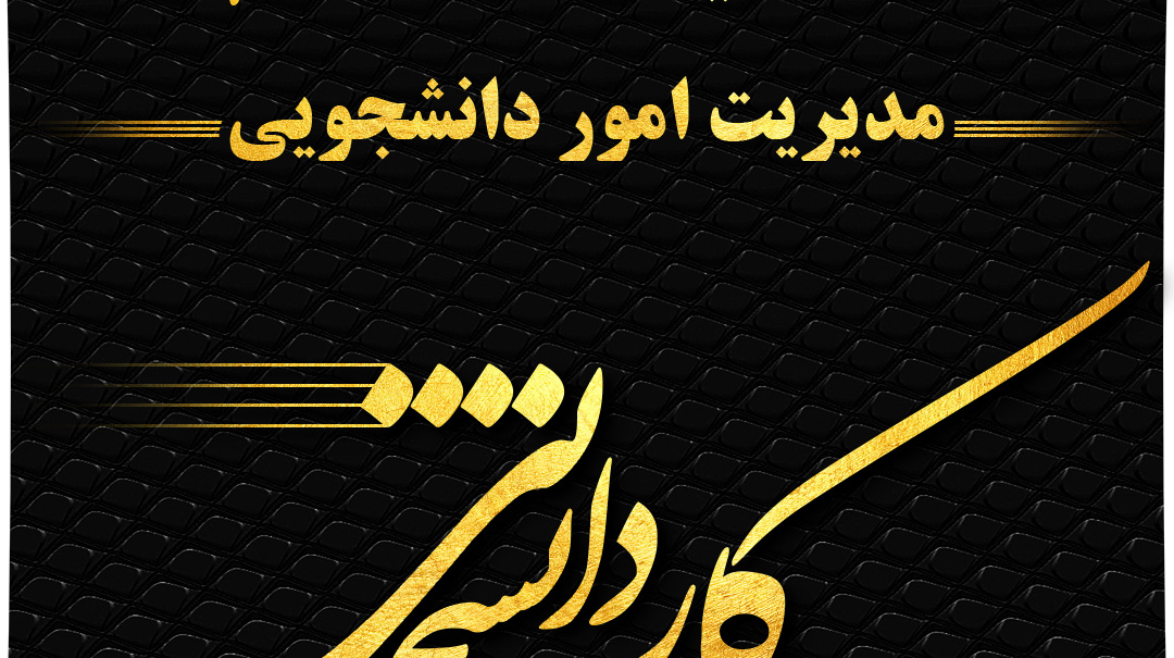 اطلاعیه مهم مدیریت امور دانشجویی دانشگاه درباره کار دانشجویی (همیار دانشجو)