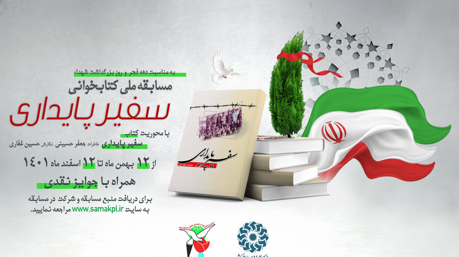 اطلاعیه مسابقه ملی کتابخوانی سفیر پایداری
