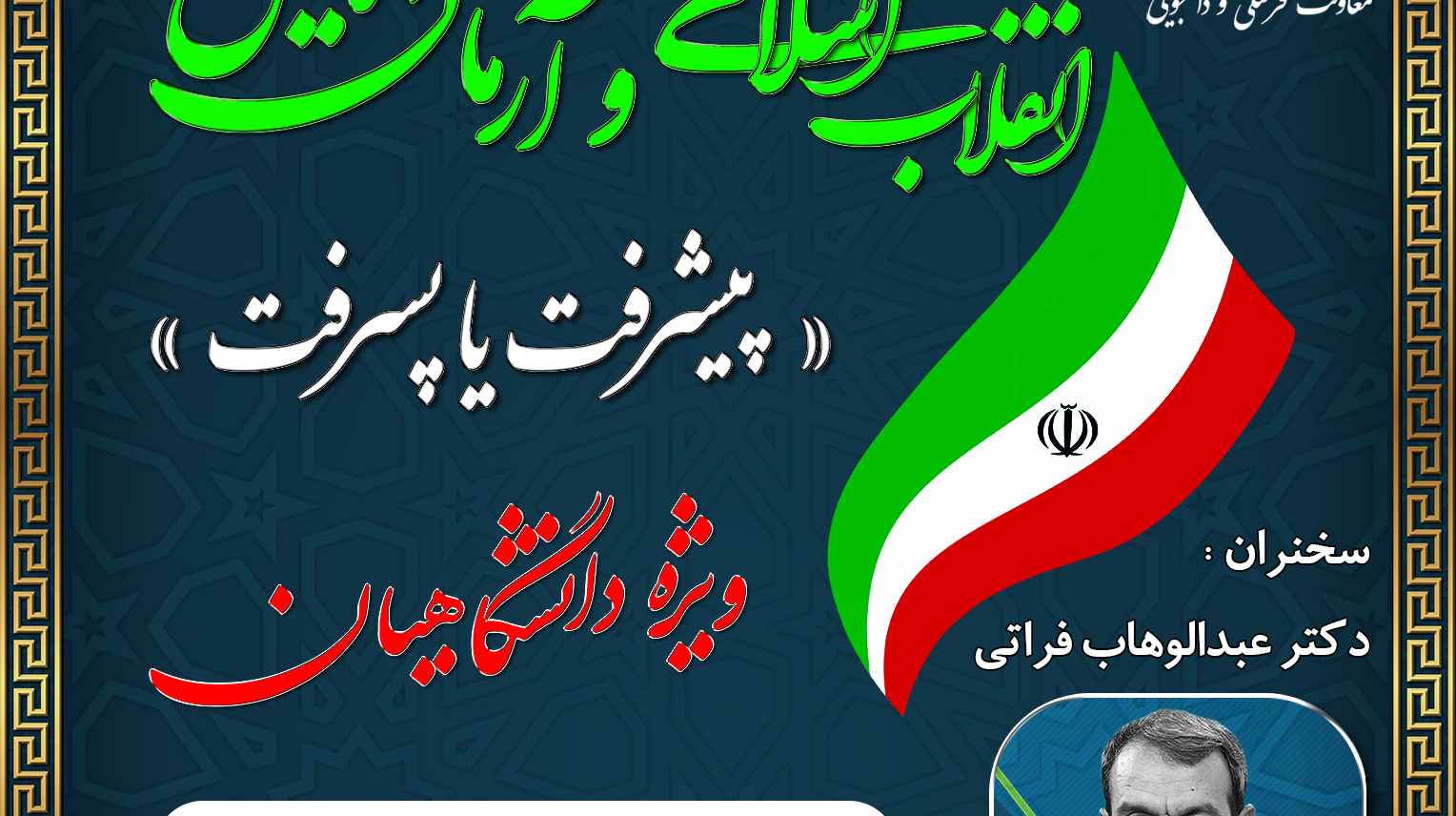  وبینار انقلاب اسلامی و آرمان‌هایش