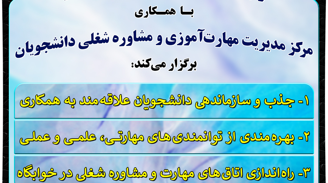 اطلاعیه راه‌اندازی اتاق‌های مهارت و مشاوره شغلی در خوابگاه‌های دانشجویی