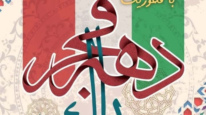 فراخون بزرگ مسابقه آثار هنری با محوریت دهه مبارک فجر