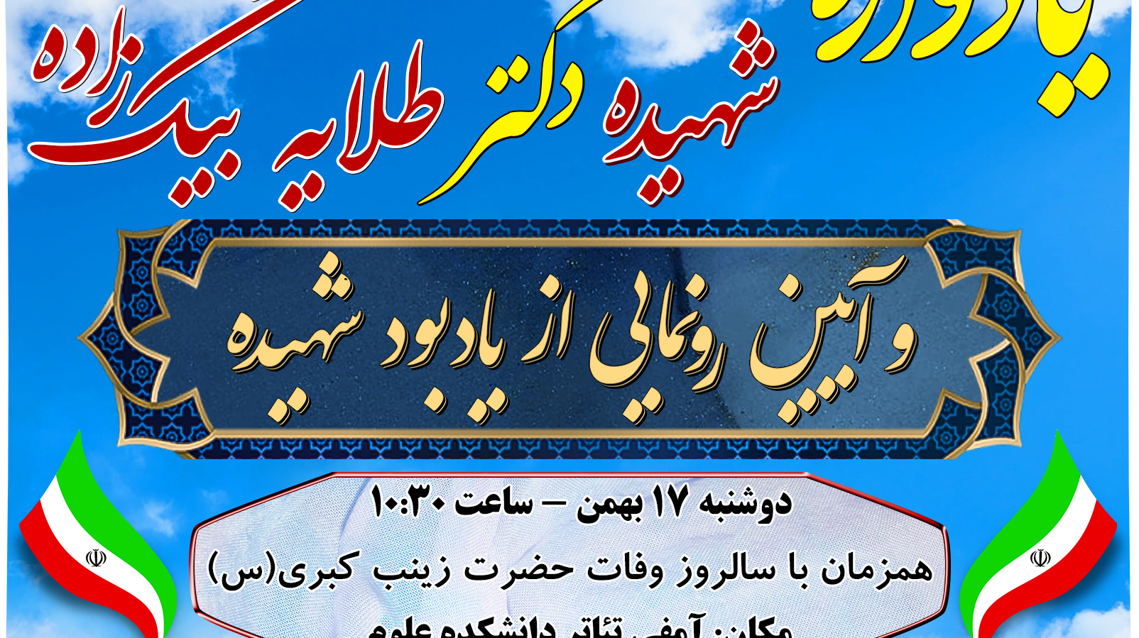 مراسم یادواره شهیده دکتر طلایه بیگ‌زاده و آیین رونمایی از یادبود شهیده