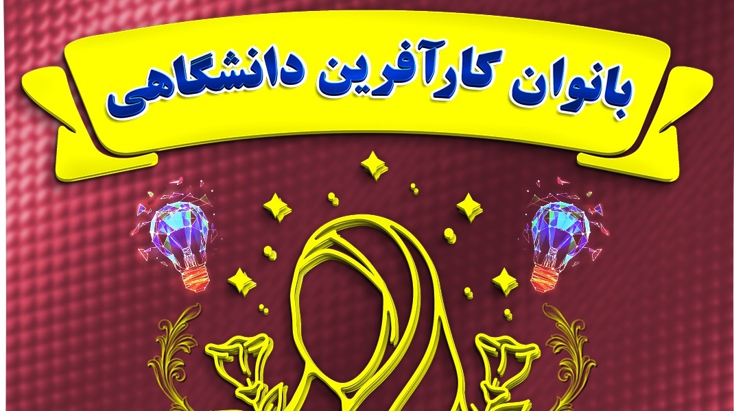 اطلاعیه نمایشگاه محصولات و دستاوردهای بانوان کار آفرین دانشگاهی