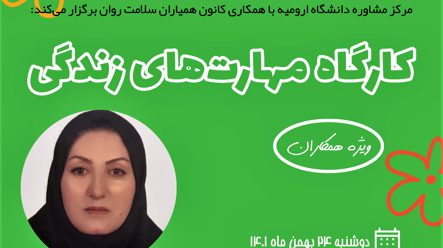 اطلاعیه برگزاری کارگاه مهارت‌های زندگی