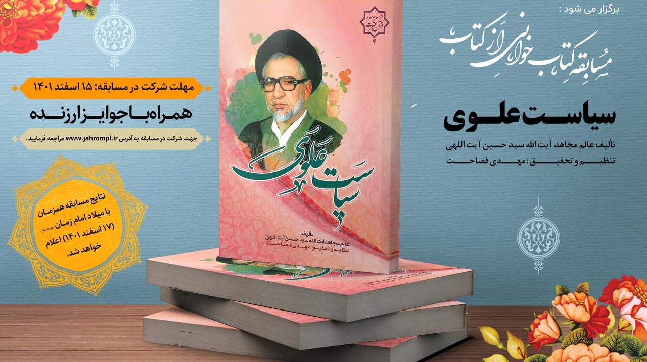 مسابقه کتابخوانی از کتاب سیاست علوی