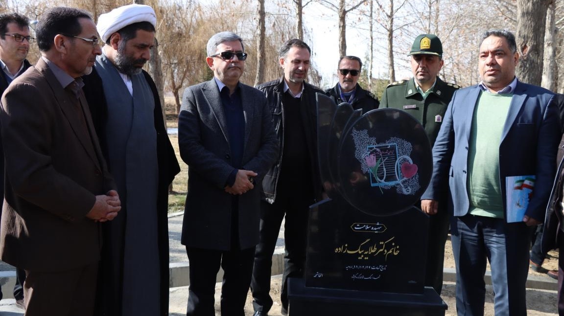 رونمایی از یادمان شهیده خانم دکتر طلایه بیگ زاده شهیده سلامت در دانشگاه ارومیه