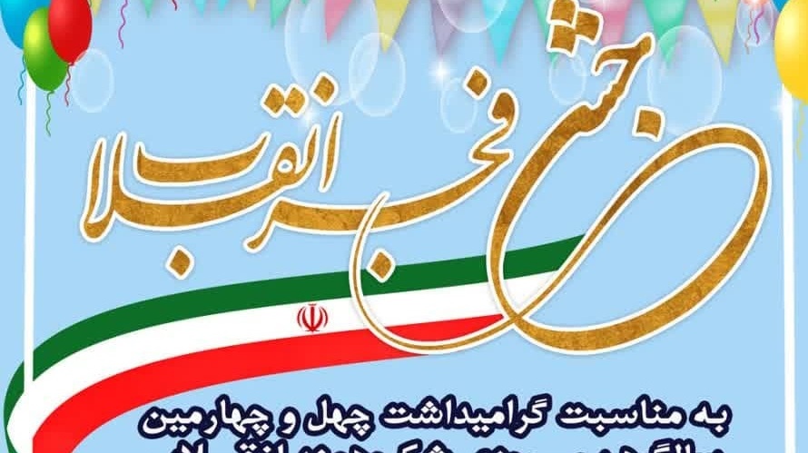 جشن فجر انقلاب به مناسبت گرامیداشت چهل و چهارمین سالگرد پیروزی شکوهمند انقلاب