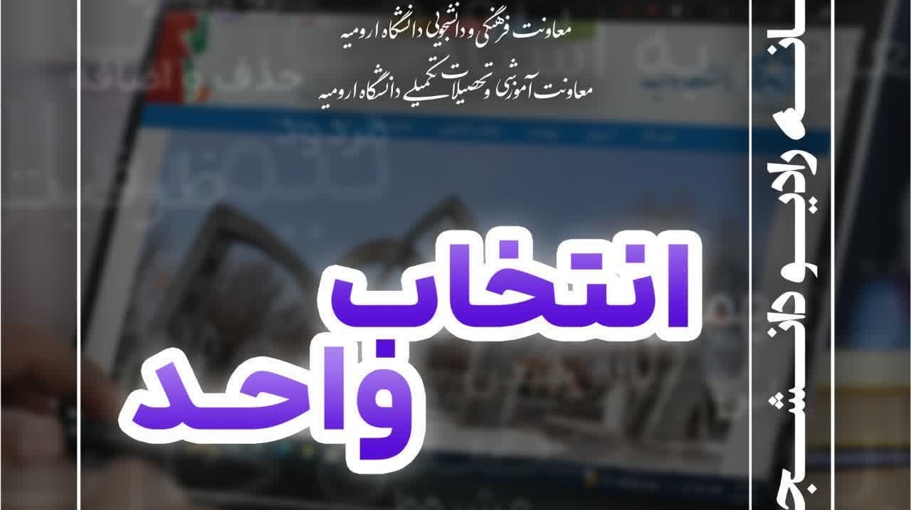 پادکست ویژه انتخاب واحد