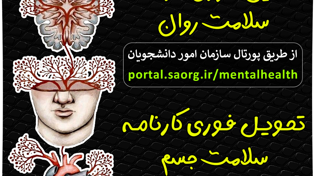 اطلاعیه تکمیل کارنامه سلامت روان و ارائه نتایج آزمایشات چهارگانه به مرکز بهداشت و درمان دانشگاه ارومیه
