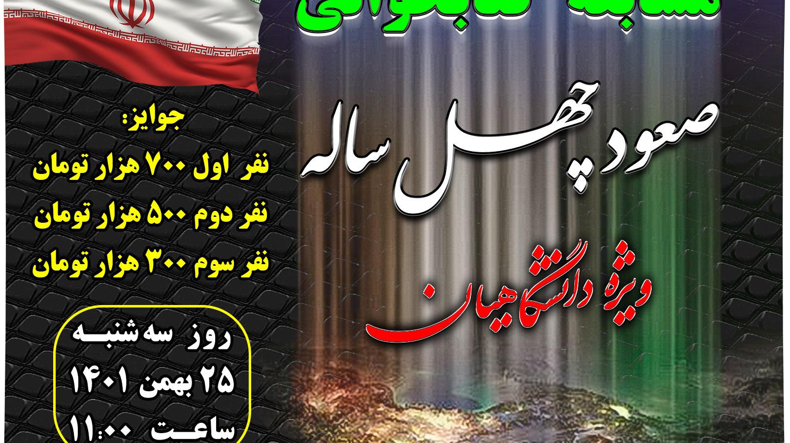مسابقه کتابخوانی با موضوع صعود چهل ساله