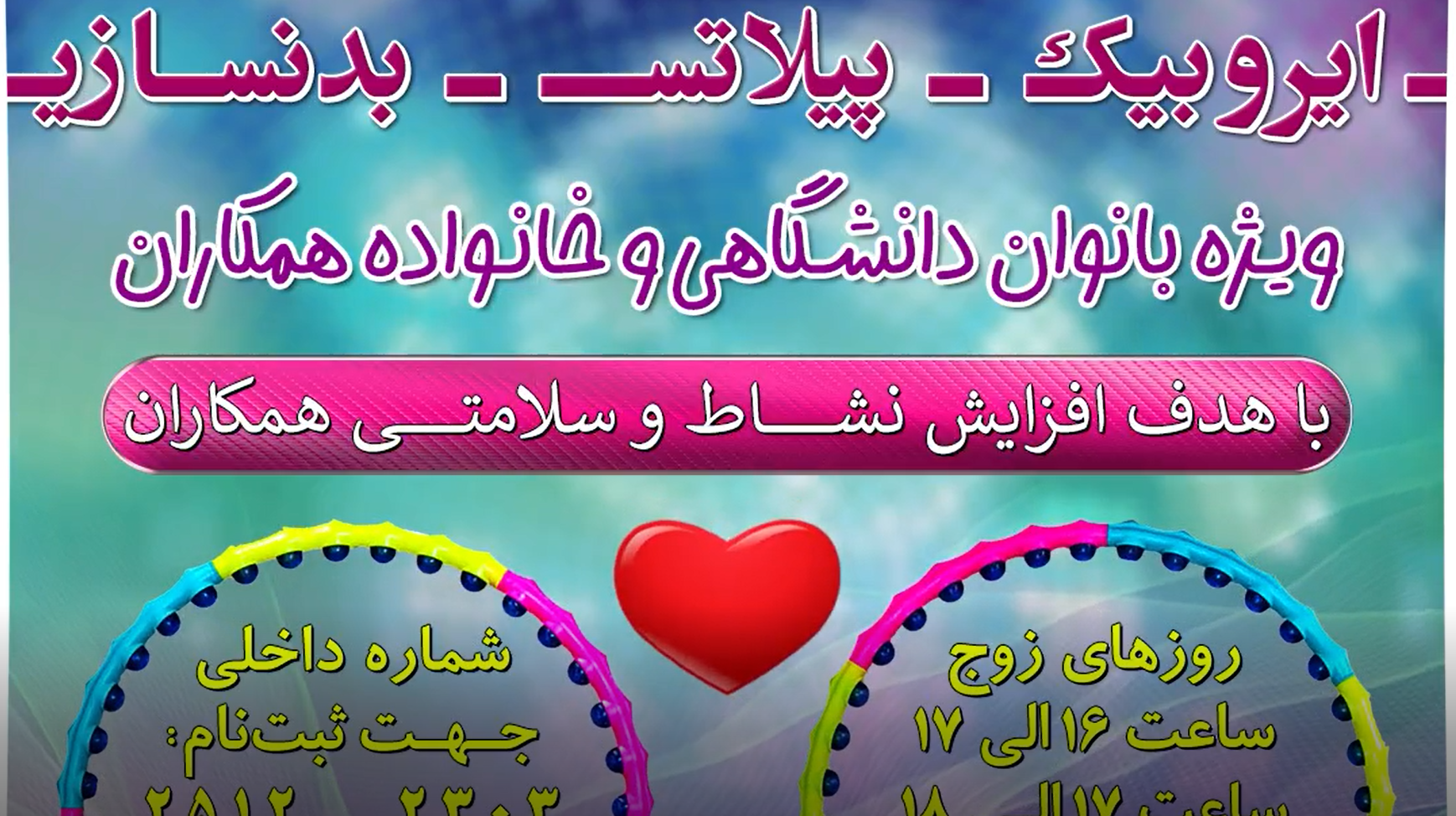 اطلاعیه کلاس حرکات ورزشی اصلاحی ویژه بانوان دانشگاهی و خانواده همکاران