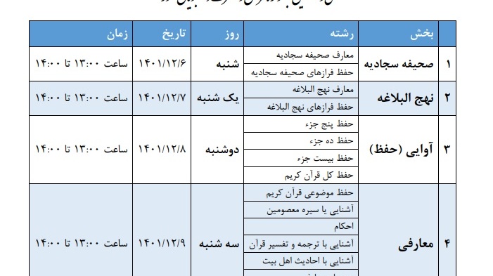 اطلاعیه مهم زمان‌بندی آزمون‌های کتبی سی و هفتمین جشنواره سراسری قرآن و عترت دانشجویان کشور