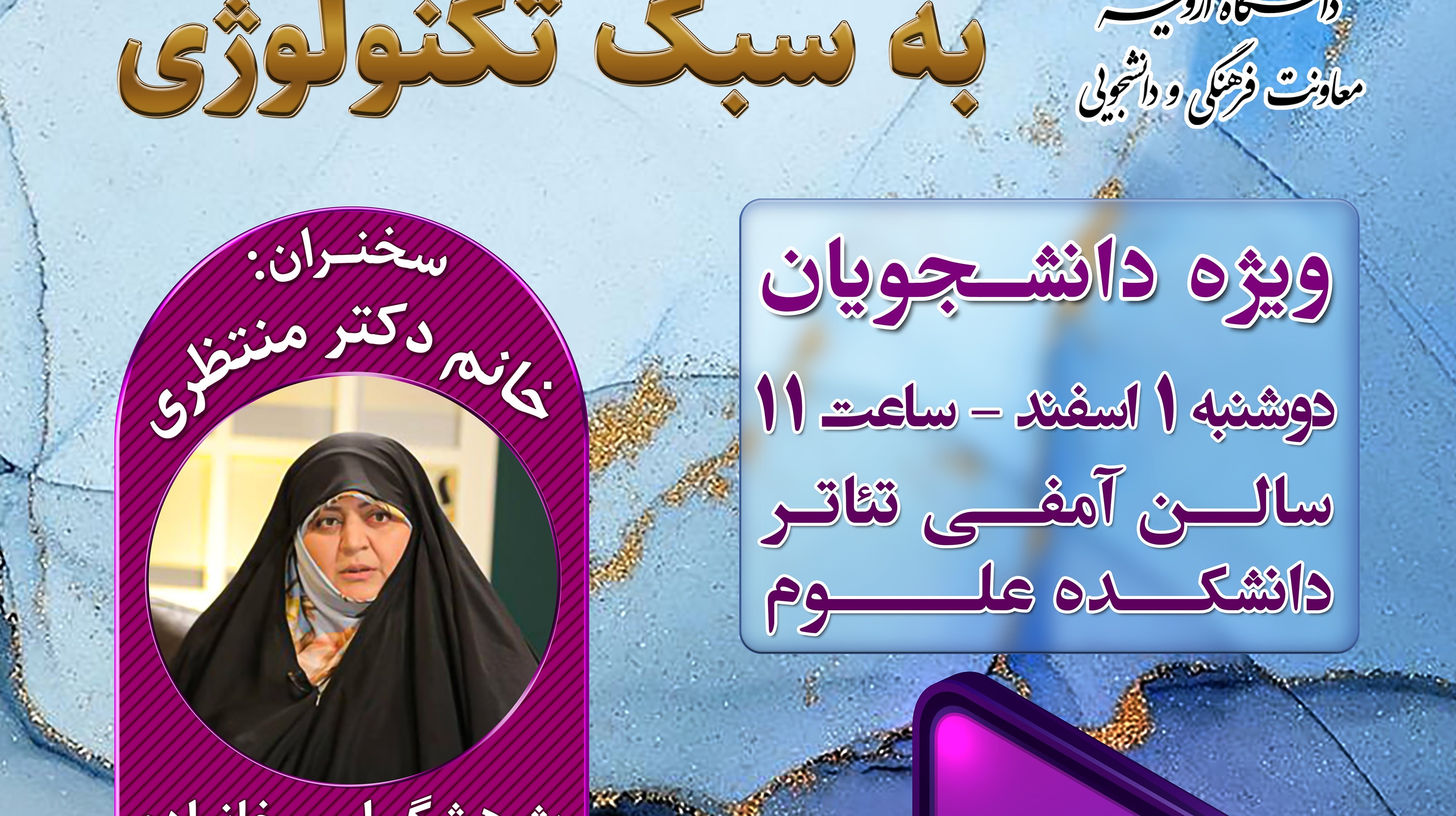  نشست دانشجویی با محوریت ازدواج به سبک تکنولوژی