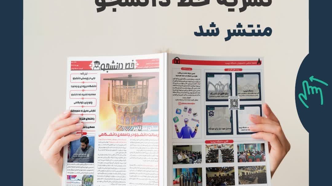 پنجمین شماره نشریه خط دانشجو ماهنامه مهر ۱۴۰۲