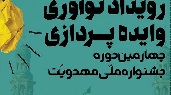 فراخوان چهارمین دوره جشنواره ملی مهدویت
