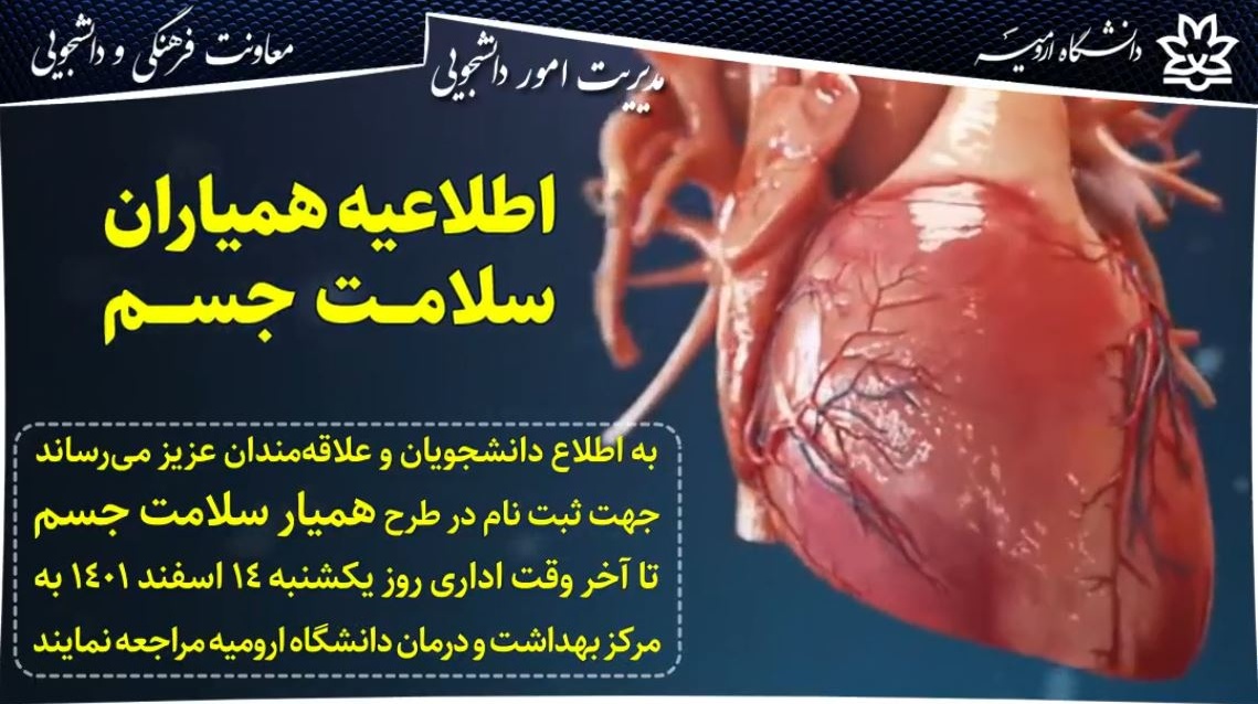 اطلاعیه ثبت نام طرح همیاران سلامت جسم