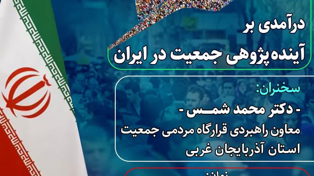 اطلاعیه نشست درآمدی بر آینده‌ پژوهی جمعیت در ایران