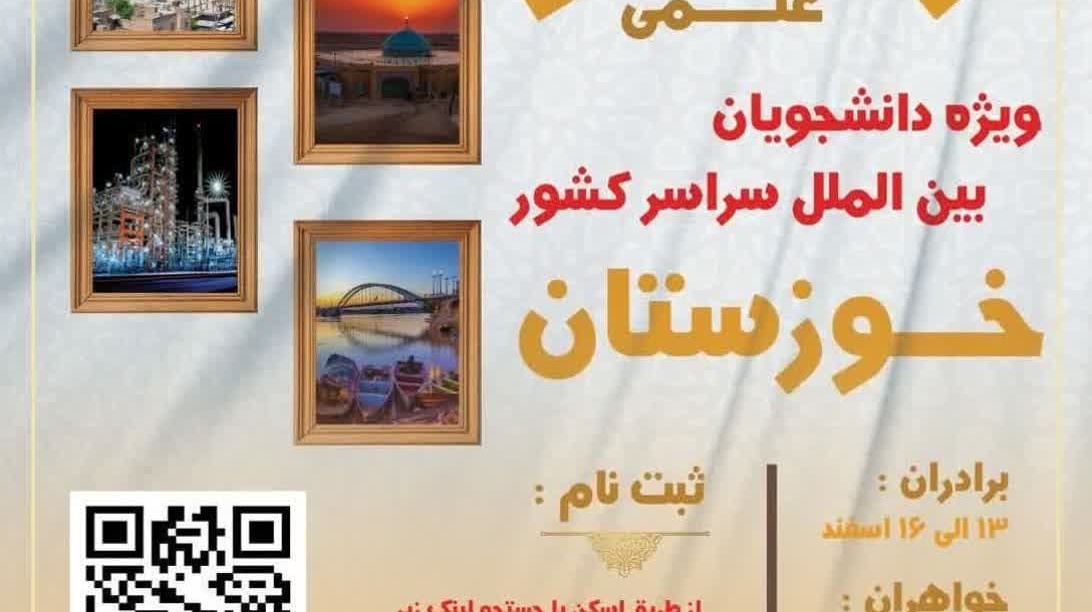  اردوی فرهنگی و علمی خوزستان به همراه  بازدید از اماکن فرهنگی، علمی و صنعتی خوزستان