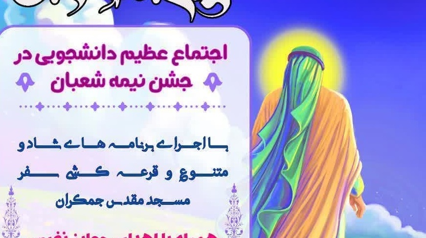اطلاعیه برگزاری جشن بزرگ «نیمه شعبان»