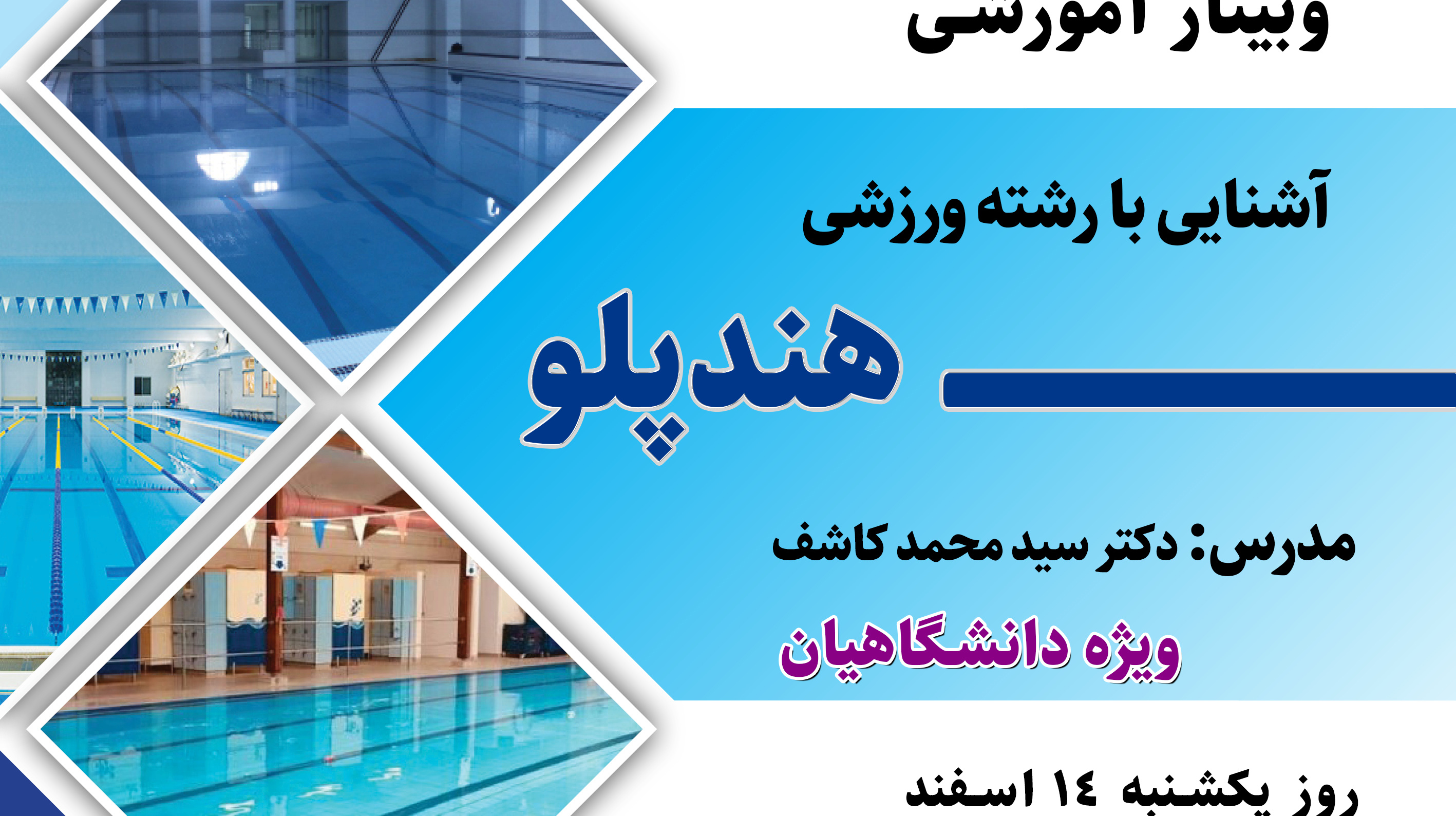 وبینار آموزشی آشنایی با رشته ورزشی هندپلو