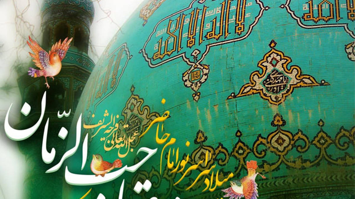 نیمه شعبان و ولادت با سعادت حضرت امام مهدی موعود (عج) مبارک باد