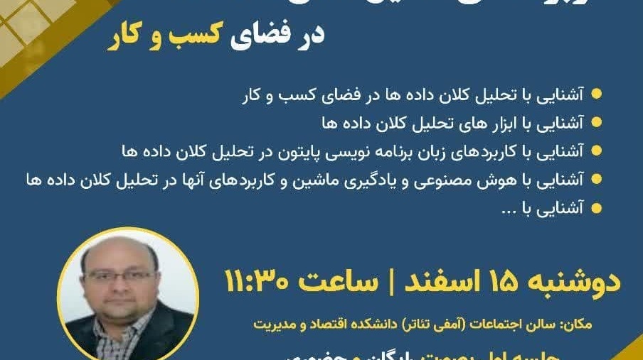 اطلاعیه کارگاه رایگان کاربردهای تحلیل کلان داده‌ها در فضای کسب و کار