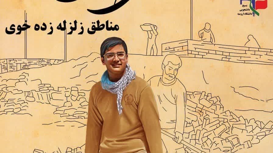 اطلاعیه برگزاری اردوی جهادی دانشجویی در مناطق زلزله‌زده خوی