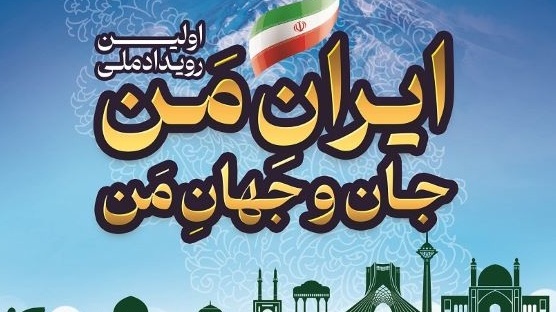 اولین رویداد ملی ایران من، جان و جهان من