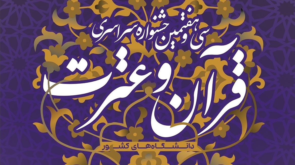 راهیابی دو دانشجوی دانشگاه ارومیه به مرحله کشوری سی و هفتمین جشنواره سراسری قرآن و عترت