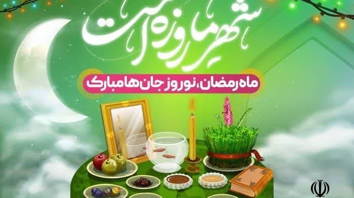 فرا‌ رسیدن رمضان المبارک برعاشقان حریم الهی مقبول و خجسته باد