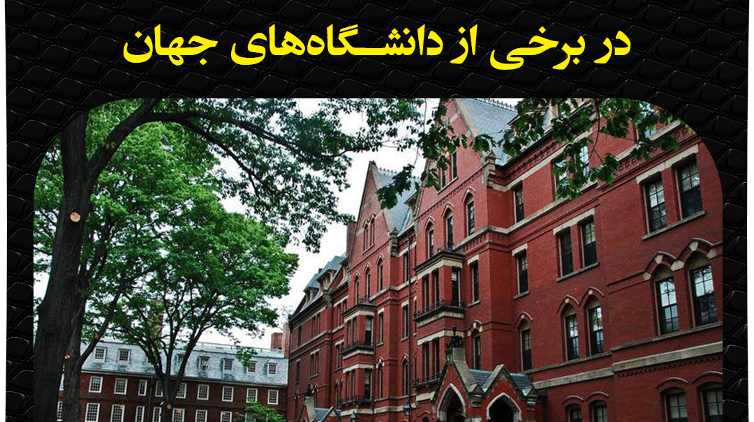 قوانین پوشش دانشجویان دختر و پسر در برخی دانشگاه های جهان