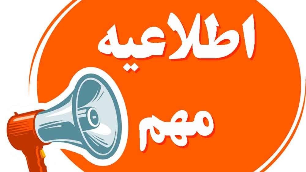 اطلاعیه مهم متقاضیان کار دانشجویی (همیار دانشجو) در دانشگاه ارومیه