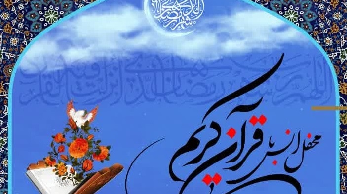  محفل انس با قرآن کریم