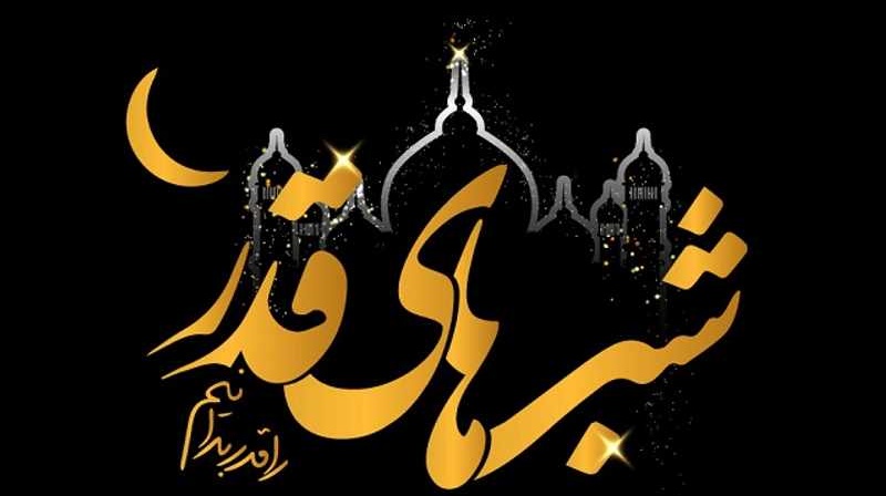 اطلاعیه مراسم احیای شب‌های قدر