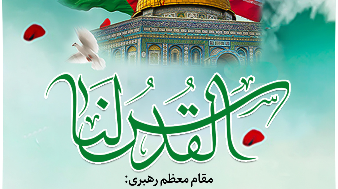 بیانات مقام معظم رهبری در مورد روز جهانی قدس