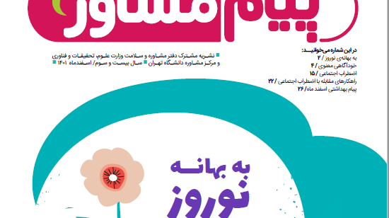 نشـریه مشـترک دفتر مشـاوره و سـلامت وزارت علـوم و مرکـز مشـاوره دانشـگاه تهـران