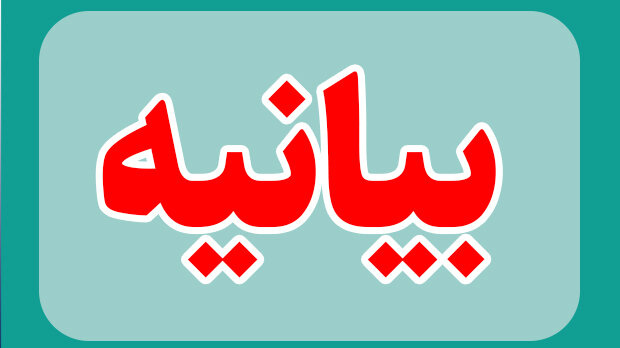 بیانیه مشترک بسیج اساتید، دانشجویی و کارکنان دانشگاه ارومیه در مورد مسئله حجاب