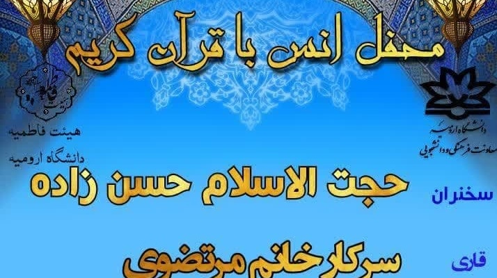 اطلاعیه برگزاری محفل انس با قرآن کریم در خوابگاه‌های خواهران