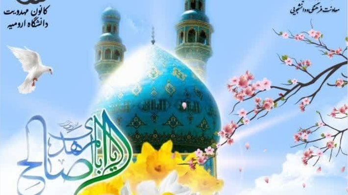 فراخوان عضویت در کانون مهدویت دانشگاه ارومیه