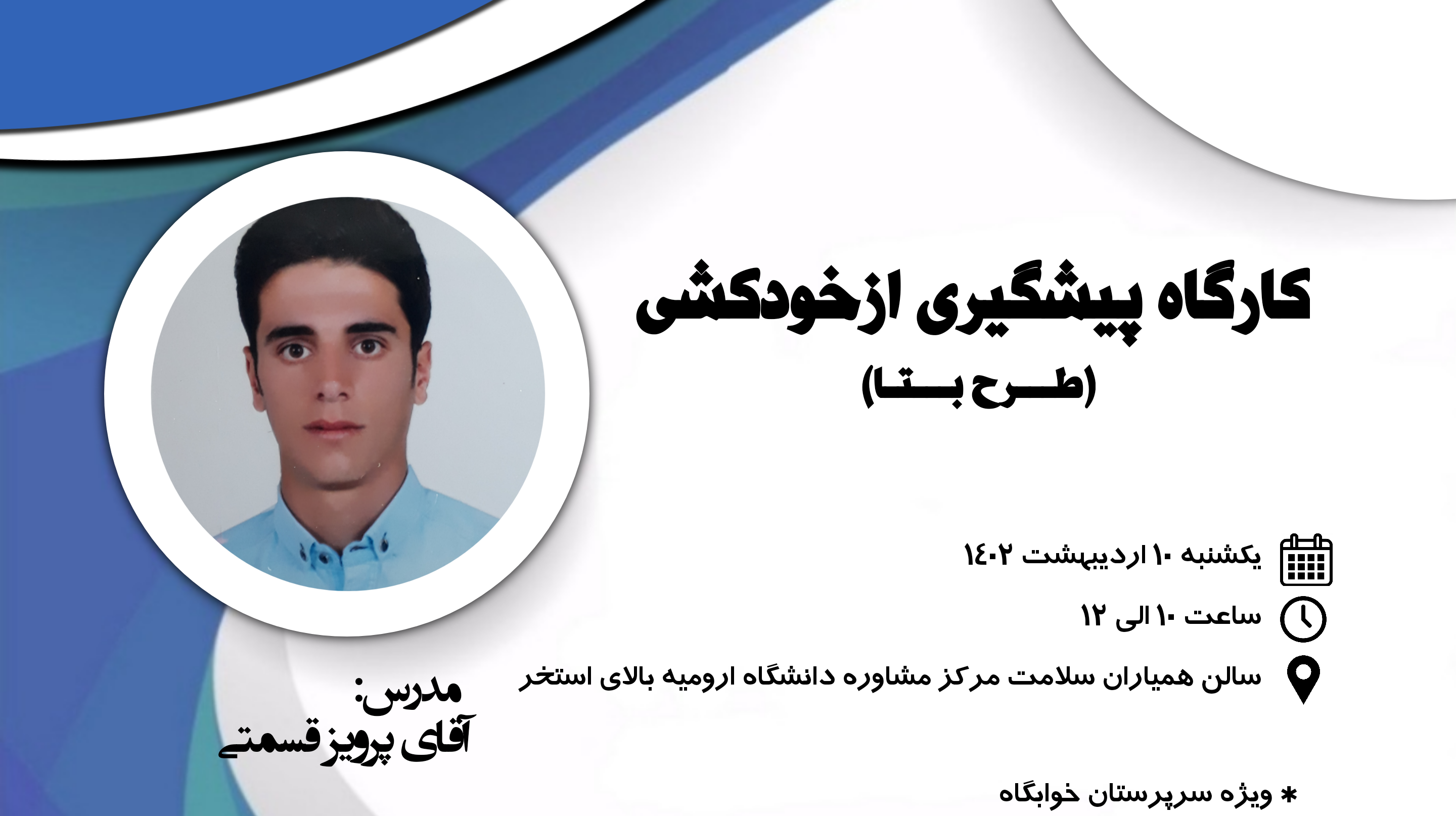  کارگاه آموزشی پیشگیری از خودکشی (طرح بتا)