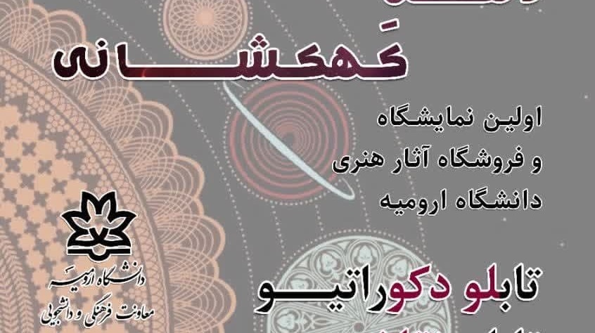 اطلاعیه برگزاری نمایشگاه و فروشگاه آثار هنری ذهن کهکشانی