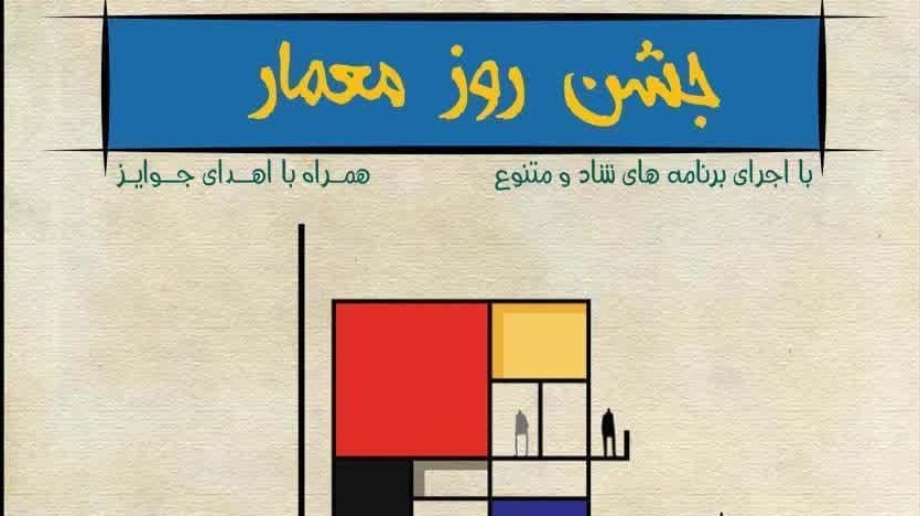 جشن بزرگداشت روز معمار