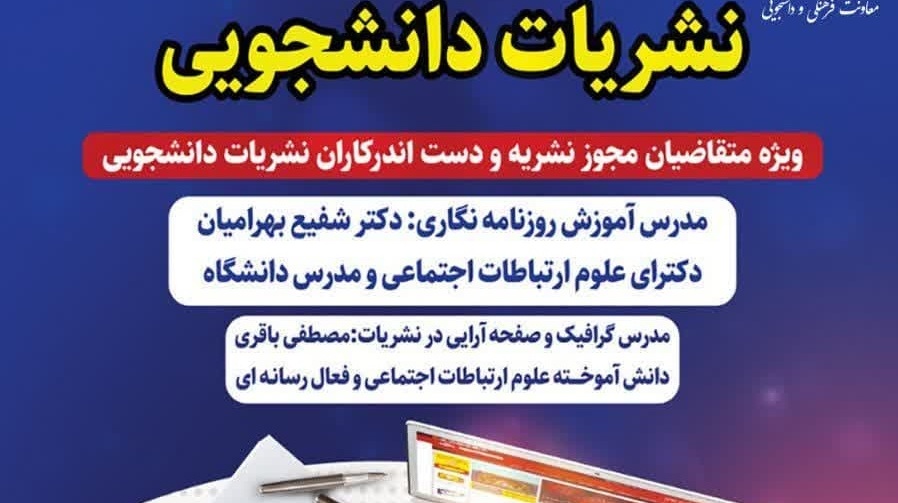 اطلاعیه برگزاری هجدهمین کارگاه آموزشی نشریات دانشجویی 