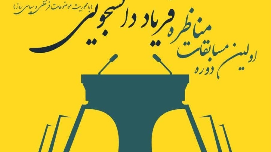برگزاری مناظره فریاد دانشجویی (با محوریت موضوعات و مسائل فرهنگی و سیاسی روز)