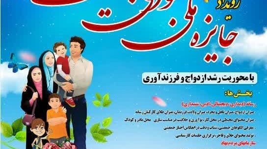 رویداد جایزه ملی جوانی جمعیت با محوریت رشد ازدواج و فرزند آوری