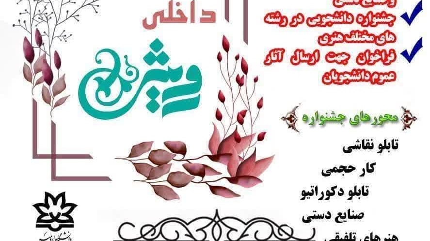 اطلاعیه برگزاری جشنواره داخلی رویش 