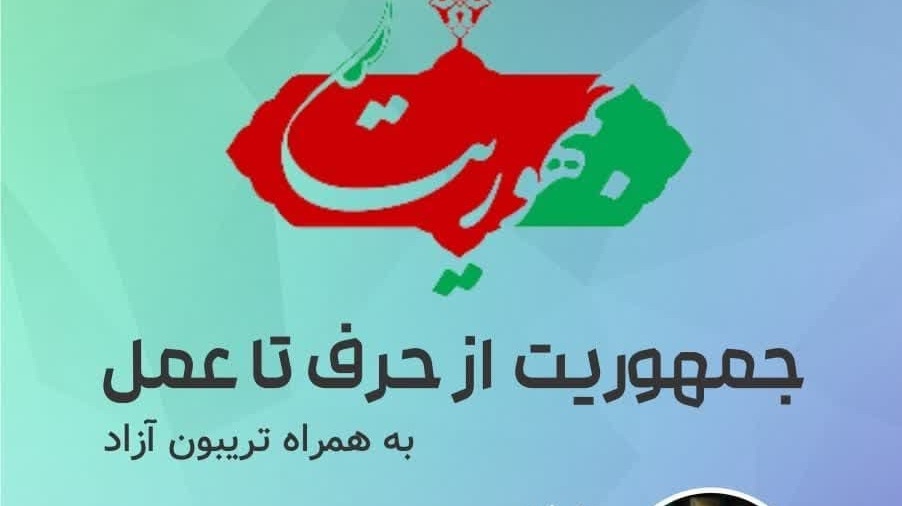 اطلاعیه نشست جمهوریت از حرف تا عمل (به همراه تریبون آزاد)