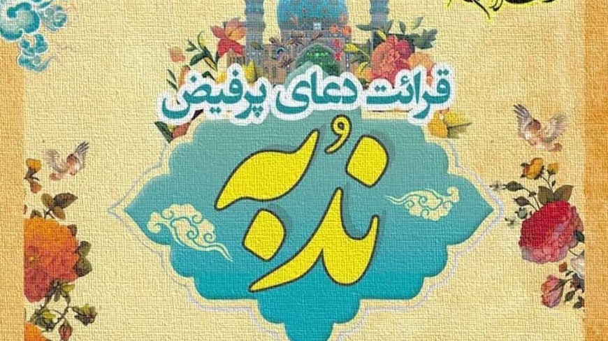 قرائت دعای پرفیض ندبه